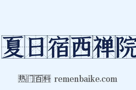 夏日宿西禅院是什么意思的图片